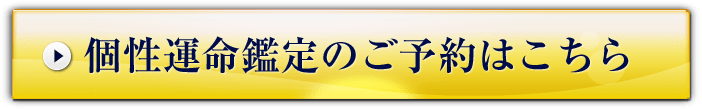 個性運命鑑定のご予約はこちら