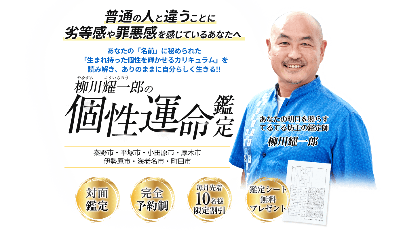 普通の人と違うことに劣等感や罪悪感を感じているあなたへ あなたの「名前」に秘められた「生まれ持った個性を輝かせるカリキュラム」を読み解き、ありのままに自分らしく生きる!! 柳川耀一郎の個性運命鑑定