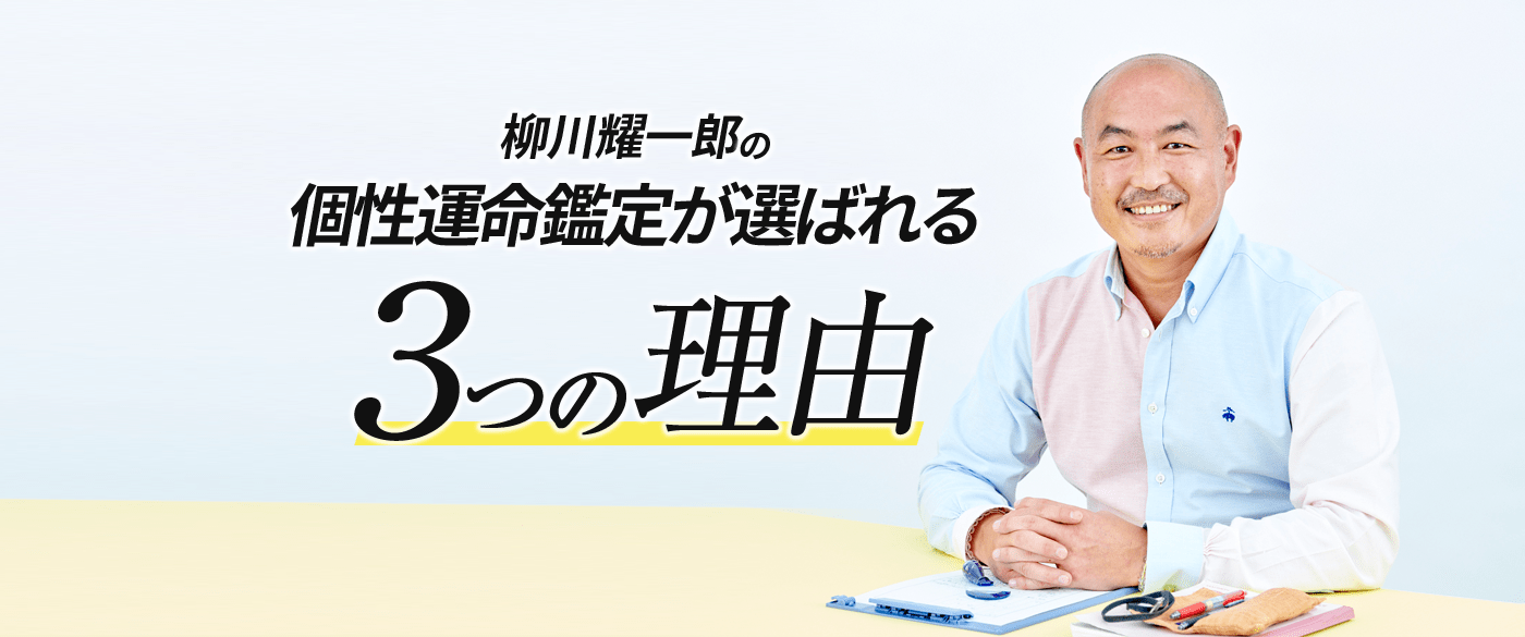 柳川耀一郎の個性運命鑑定が選ばれる３つの理由