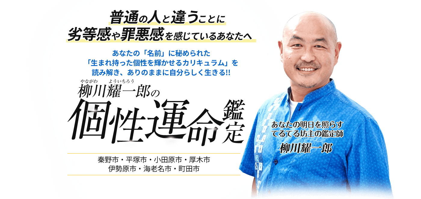 普通の人と違うことに劣等感や罪悪感を感じているあなたへ あなたの「名前」に秘められた「生まれ持った個性を輝かせるカリキュラム」を読み解き、ありのままに自分らしく生きる!! 柳川耀一郎の個性運命鑑定