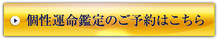 個性運命鑑定のご予約はこちら