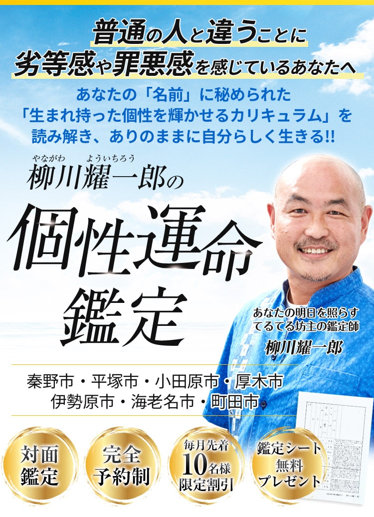 普通の人と違うことに劣等感や罪悪感を感じているあなたへ あなたの「名前」に秘められた「生まれ持った個性を輝かせるカリキュラム」を読み解き、ありのままに自分らしく生きる!! 柳川耀一郎の個性運命鑑定